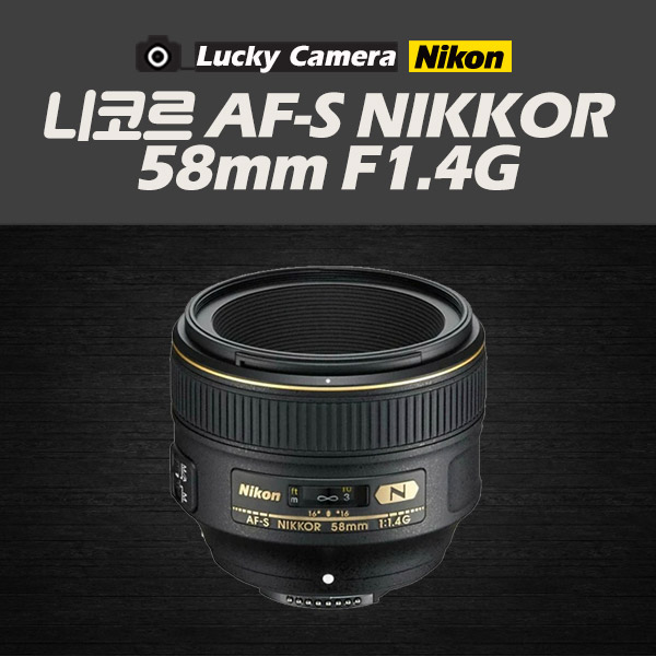 [중고렌즈] 니콘 니코르 AF-S NIKKOR 58mm F1.4G